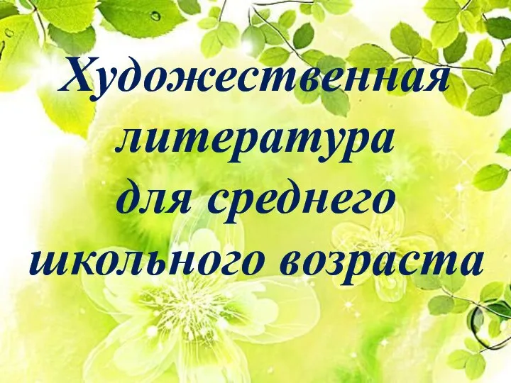 Художественная литература для среднего школьного возраста