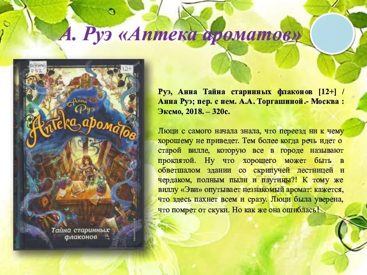 А. Руэ «Аптека ароматов» 12 + Руэ, Анна Тайна старинных флаконов