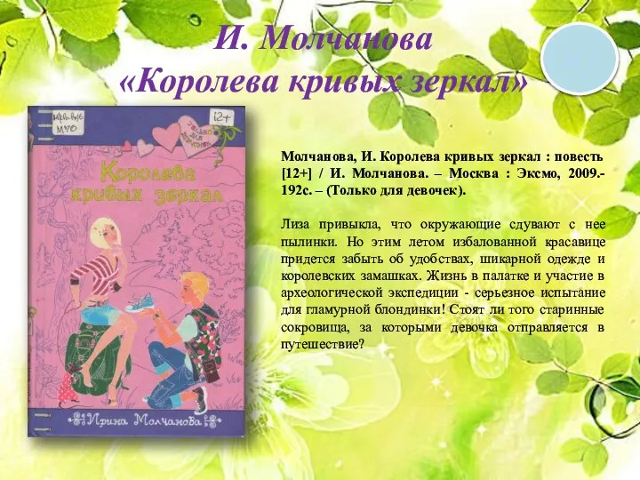 12 + И. Молчанова «Королева кривых зеркал» Молчанова, И. Королева кривых