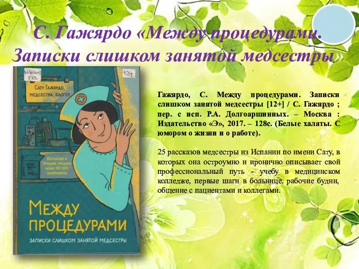 12 + С. Гажярдо «Между процедурами. Записки слишком занятой медсестры» Гажярдо,