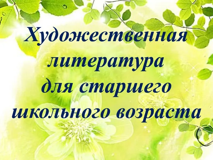 Художественная литература для старшего школьного возраста