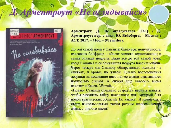 Д. Арментроут «Не оглядывайся» 16 + Арментроут, Д. Не оглядывайся [16+]