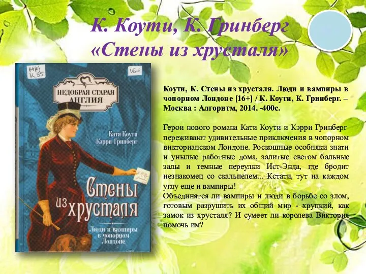 К. Коути, К. Гринберг «Стены из хрусталя» 16 + Коути, К.