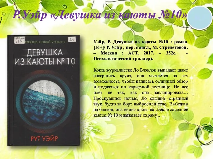 16 + Р.Уэйр «Девушка из каюты №10» Уэйр, Р. Девушка из