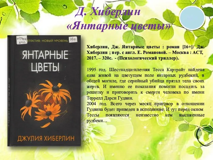 16 + Д. Хиберлин «Янтарные цветы» Хиберлин, Дж. Янтарные цветы :