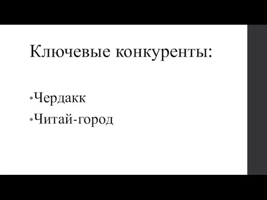 Ключевые конкуренты: Чердакк Читай-город