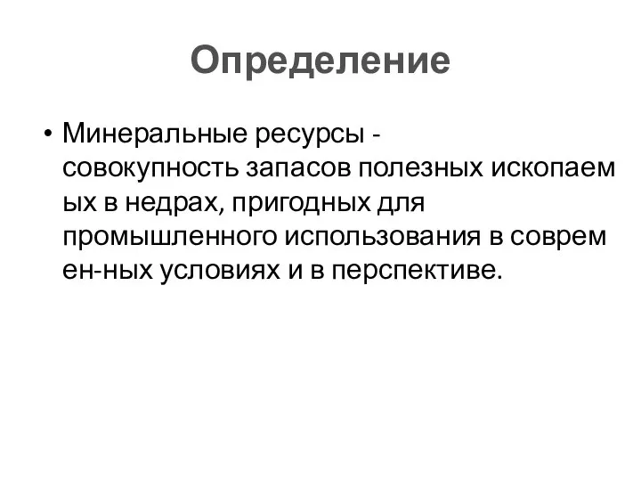 Определение Минеральные ресурсы -совокупность запасов полезных ископаемых в недрах, пригодных для