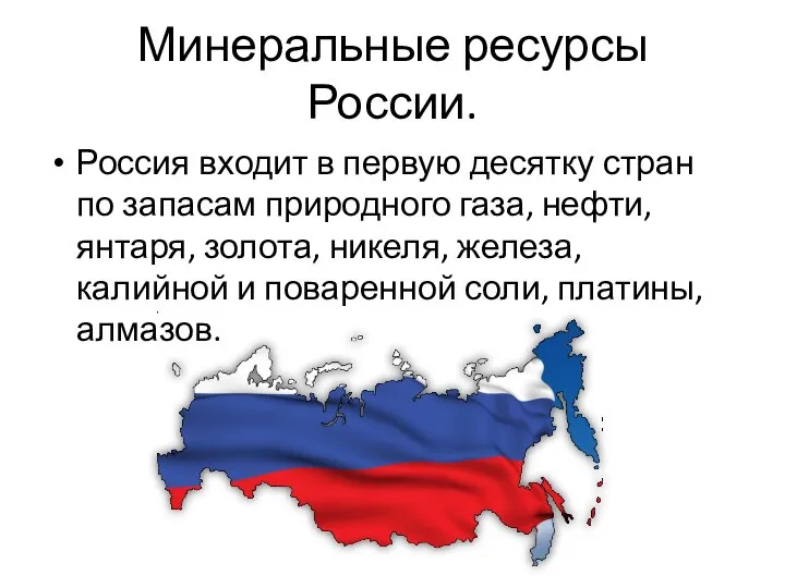 Минеральные ресурсы России. Россия входит в первую десятку стран по запасам