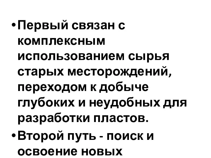 Первый связан с комплексным использованием сырья старых месторождений, переходом к добыче