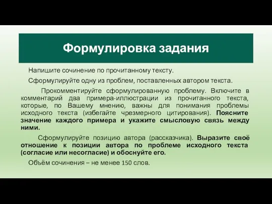 Формулировка задания Напишите сочинение по прочитанному тексту. Сформулируйте одну из проблем,