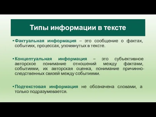 Типы информации в тексте Фактуальная информация – это сообщение о фактах,