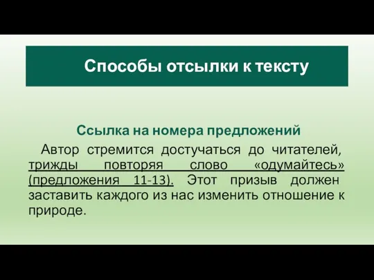 Ссылка на номера предложений Автор стремится достучаться до читателей, трижды повторяя