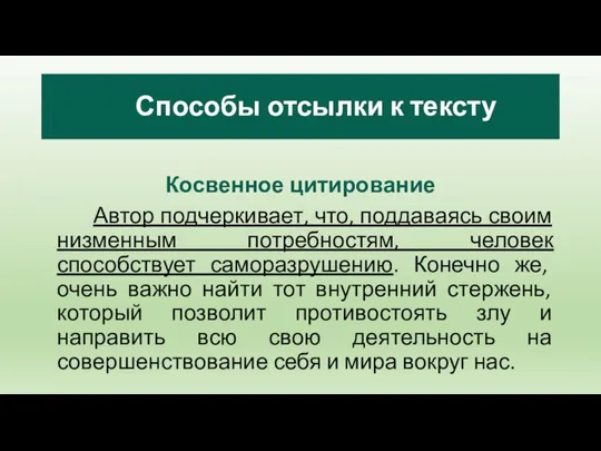 Косвенное цитирование Автор подчеркивает, что, поддаваясь своим низменным потребностям, человек способствует