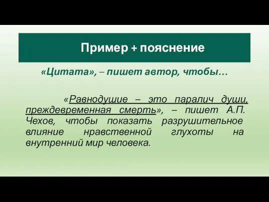 «Цитата», – пишет автор, чтобы… «Равнодушие – это паралич души, преждевременная