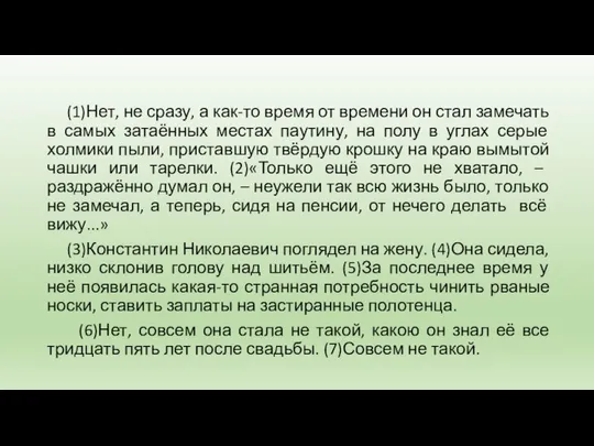 (1)Нет, не сразу, а как-то время от времени он стал замечать