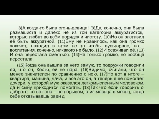 8)А когда-то была огонь-девица! (9)Да, конечно, она была размашиста и далеко