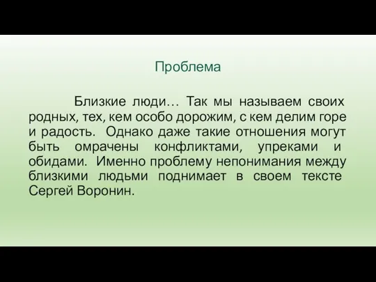 Проблема Близкие люди… Так мы называем своих родных, тех, кем особо