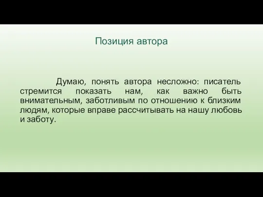 Позиция автора Думаю, понять автора несложно: писатель стремится показать нам, как