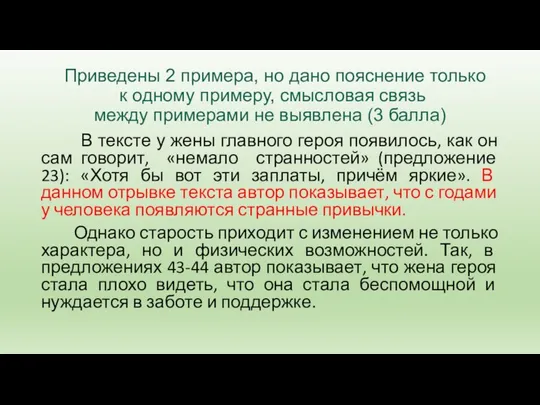 Приведены 2 примера, но дано пояснение только к одному примеру, смысловая