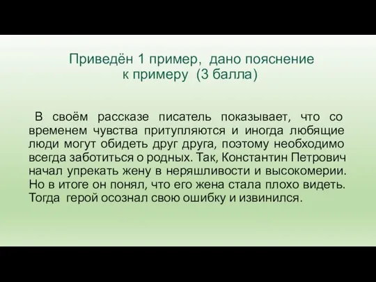 Приведён 1 пример, дано пояснение к примеру (3 балла) В своём