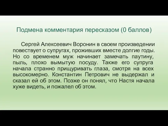 Подмена комментария пересказом (0 баллов) Сергей Алексеевич Воронин в своем произведении