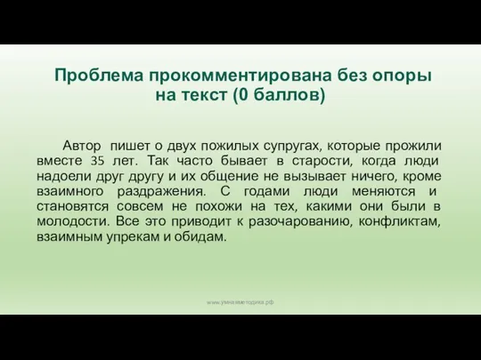 Проблема прокомментирована без опоры на текст (0 баллов) Автор пишет о