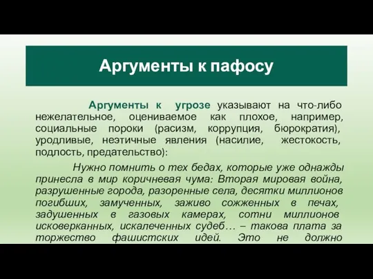 Аргументы к пафосу Аргументы к угрозе указывают на что-либо нежелательное, оцениваемое