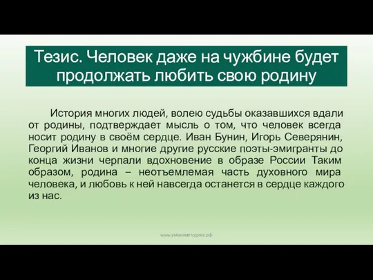 Тезис. Человек даже на чужбине будет продолжать любить свою родину История