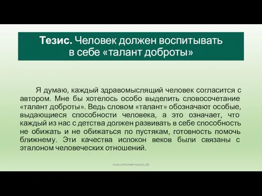 Тезис. Человек должен воспитывать в себе «талант доброты» Я думаю, каждый