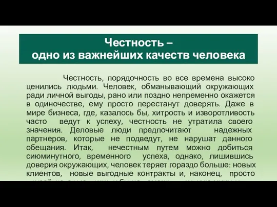 Честность – одно из важнейших качеств человека Честность, порядочность во все