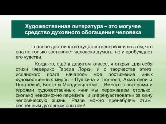 Художественная литература – это могучее средство духовного обогащения человека Главное достоинство