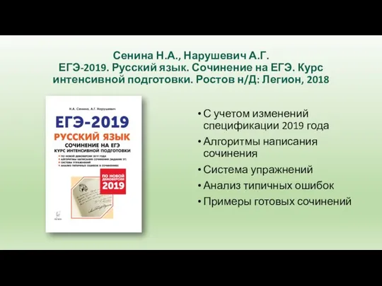 Сенина Н.А., Нарушевич А.Г. ЕГЭ-2019. Русский язык. Сочинение на ЕГЭ. Курс