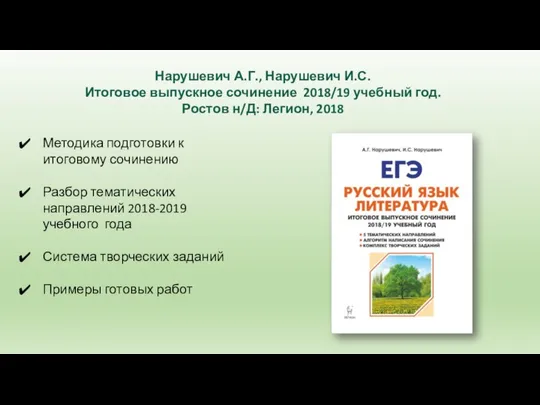 Нарушевич А.Г., Нарушевич И.С. Итоговое выпускное сочинение 2018/19 учебный год. Ростов