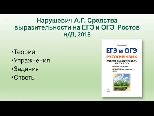 Нарушевич А.Г. Средства выразительности на ЕГЭ и ОГЭ. Ростов н/Д, 2018 Теория Упражнения Задания Ответы