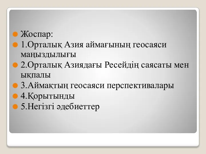 Жоспар: 1.Орталық Азия аймағының геосаяси маңыздылығы 2.Орталық Азиядағы Ресейдің саясаты мен