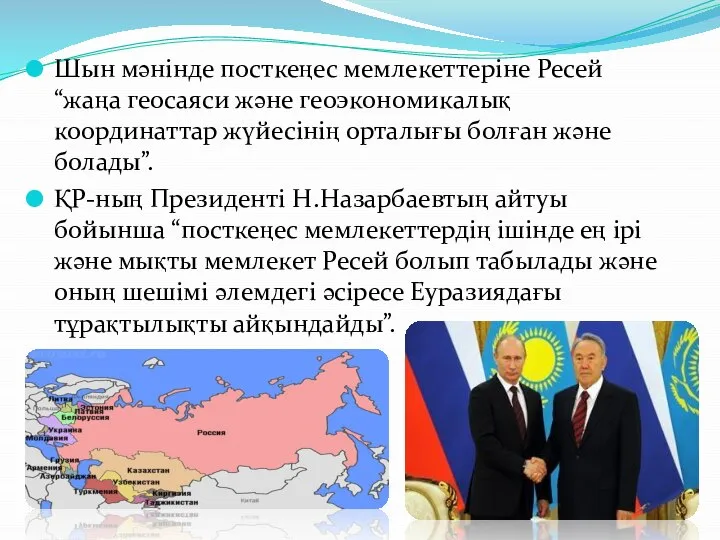 Шын мәнінде посткеңес мемлекеттеріне Ресей “жаңа геосаяси және геоэкономикалық координаттар жүйесінің