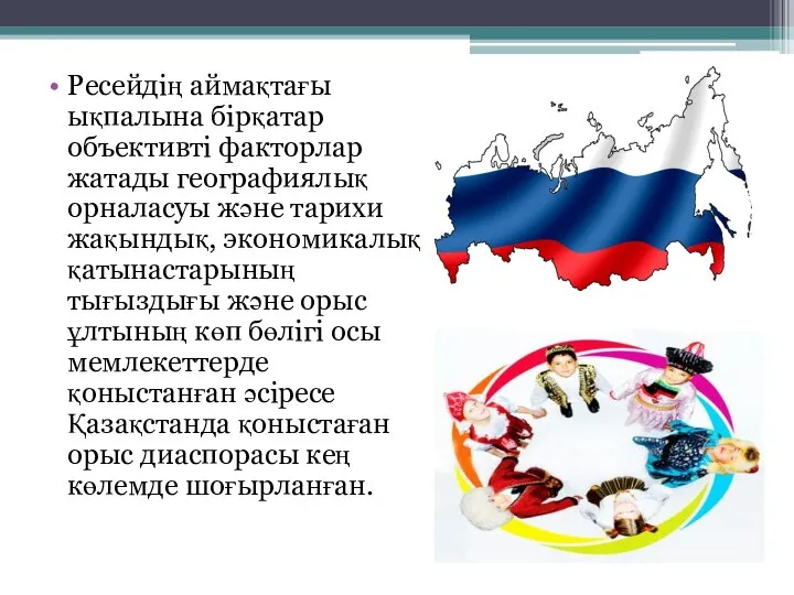 Ресейдің аймақтағы ықпалына бірқатар объективті факторлар жатады географиялық орналасуы және тарихи