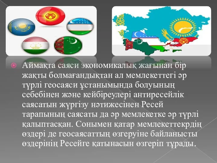 Аймақта саяси экономикалық жағынан бір жақты болмағандықтан ал мемлекеттегі әр түрлі