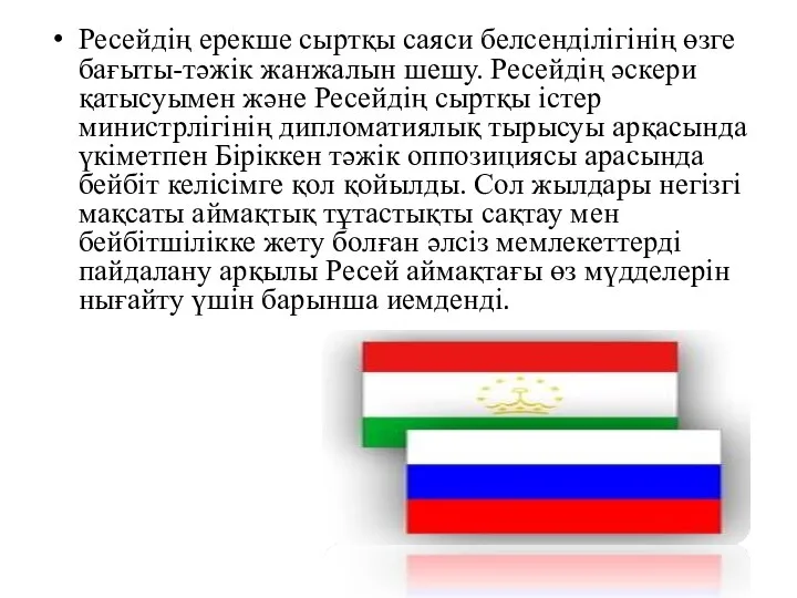 Ресейдің ерекше сыртқы саяси белсенділігінің өзге бағыты-тәжік жанжалын шешу. Ресейдің әскери