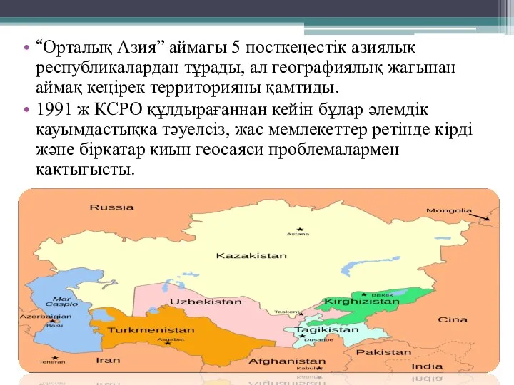 “Орталық Азия” аймағы 5 посткеңестік азиялық республикалардан тұрады, ал географиялық жағынан