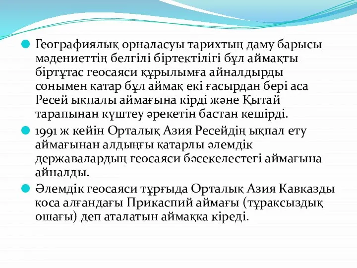 Географиялық орналасуы тарихтың даму барысы мәдениеттің белгілі біртектілігі бұл аймақты біртұтас