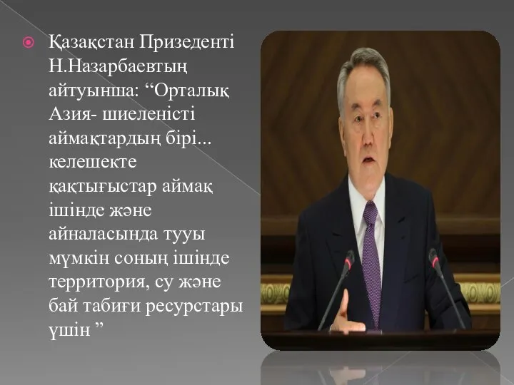 Қазақстан Призеденті Н.Назарбаевтың айтуынша: “Орталық Азия- шиеленісті аймақтардың бірі... келешекте қақтығыстар