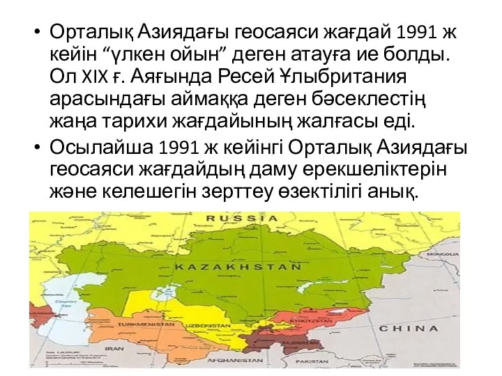 Орталық Азиядағы геосаяси жағдай 1991 ж кейін “үлкен ойын” деген атауға