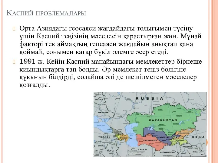 Каспий проблемалары Орта Азиядағы геосаяси жағдайдағы толығымен түсіну үшін Каспий теңізінің