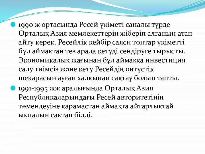 1990 ж ортасында Ресей үкіметі саналы түрде Орталық Азия мемлекеттерін жіберіп