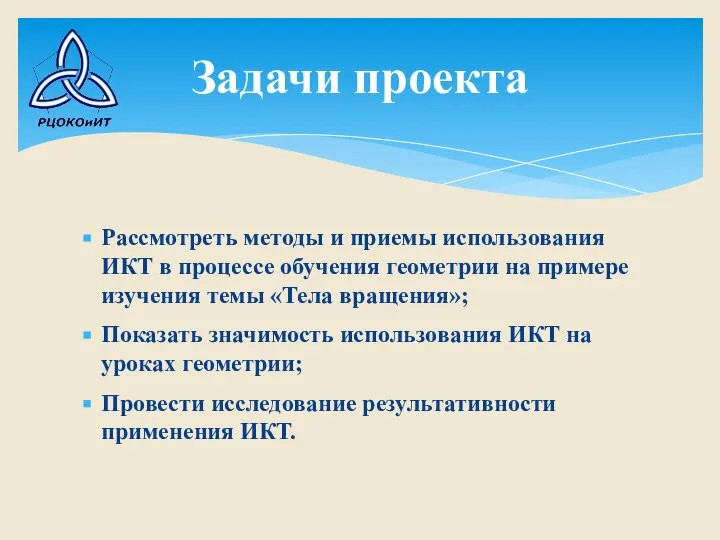 Рассмотреть методы и приемы использования ИКТ в процессе обучения геометрии на