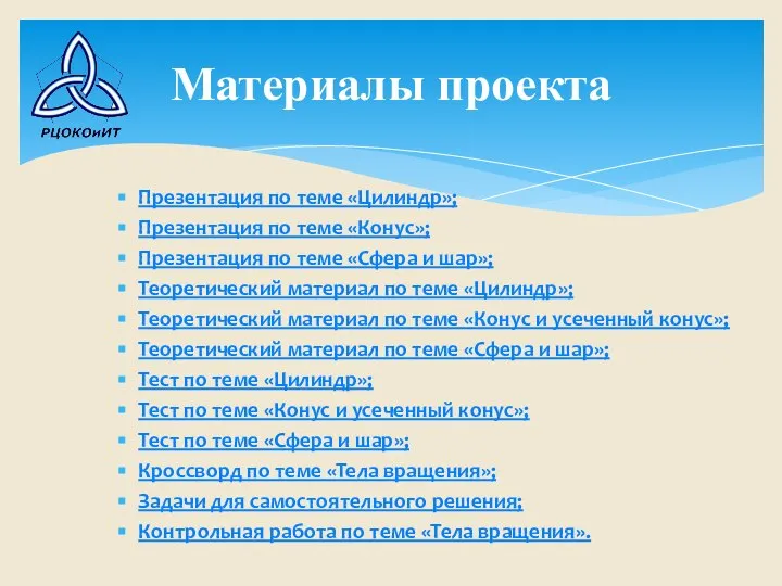 Презентация по теме «Цилиндр»; Презентация по теме «Конус»; Презентация по теме