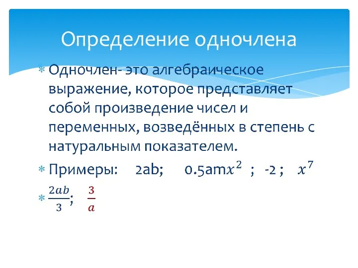 Определение одночлена