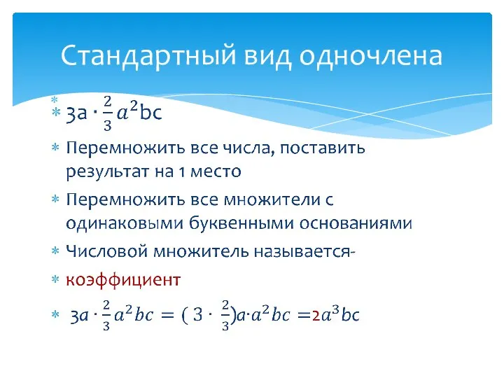 Стандартный вид одночлена