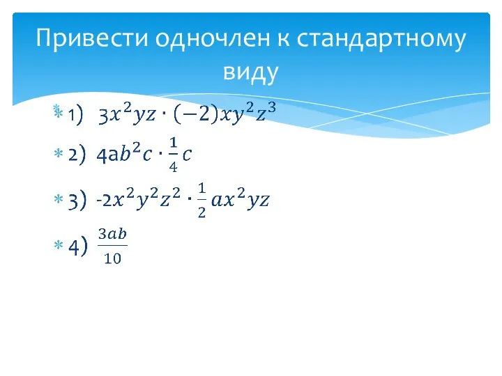 Привести одночлен к стандартному виду